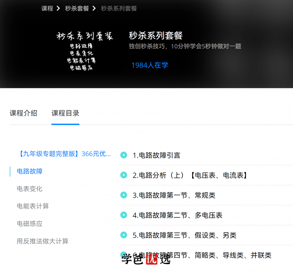 图片[2]-【001780】【初中物理】赫哥物理：四大电学题型秒杀技巧（电路故障、电表变化、电能表计算、电磁感应）铭赫-学爸优选
