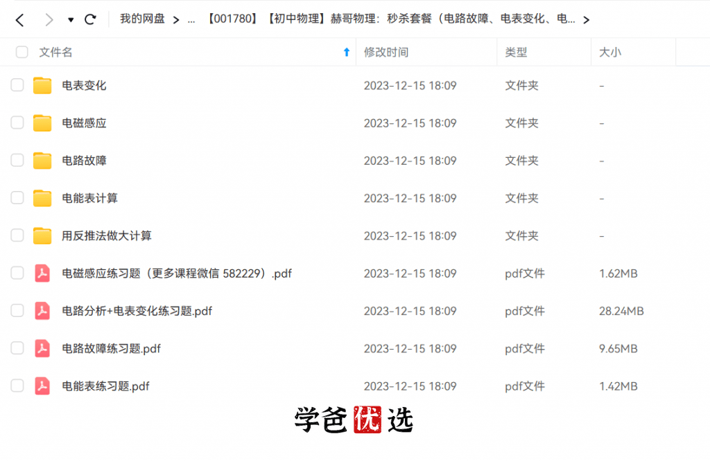 图片[3]-【001780】【初中物理】赫哥物理：四大电学题型秒杀技巧（电路故障、电表变化、电能表计算、电磁感应）铭赫-学爸优选