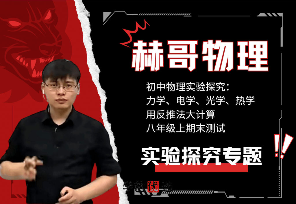 【001781】【初中物理】赫哥物理：力学、光学、电学实验探究专题（铭赫）-学爸优选