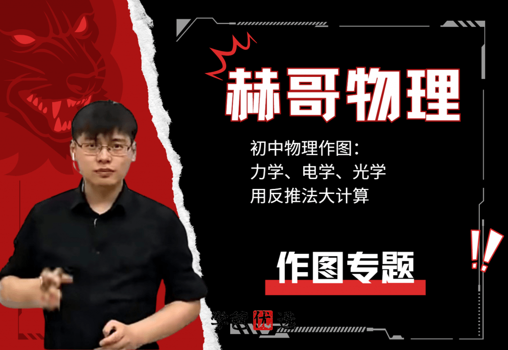 【001782】【初中物理】赫哥物理：力学、光学、电学作图专题（铭赫）-学爸优选