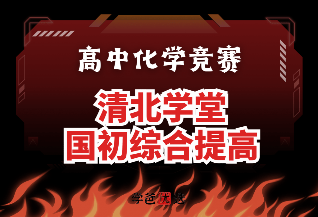 【001784】【高中化学】清北学堂：国初综合提高-学爸优选