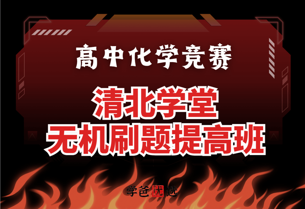 【001785】【高中化学】清北学堂：无机刷题提高班（施朱鸣）-学爸优选