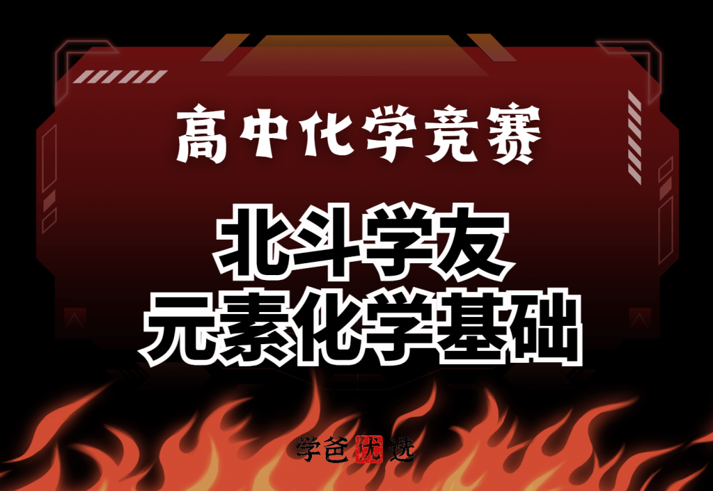 【001786】【高中化学】北斗学友：元素化学基础8天16讲（孙延波）-学爸优选