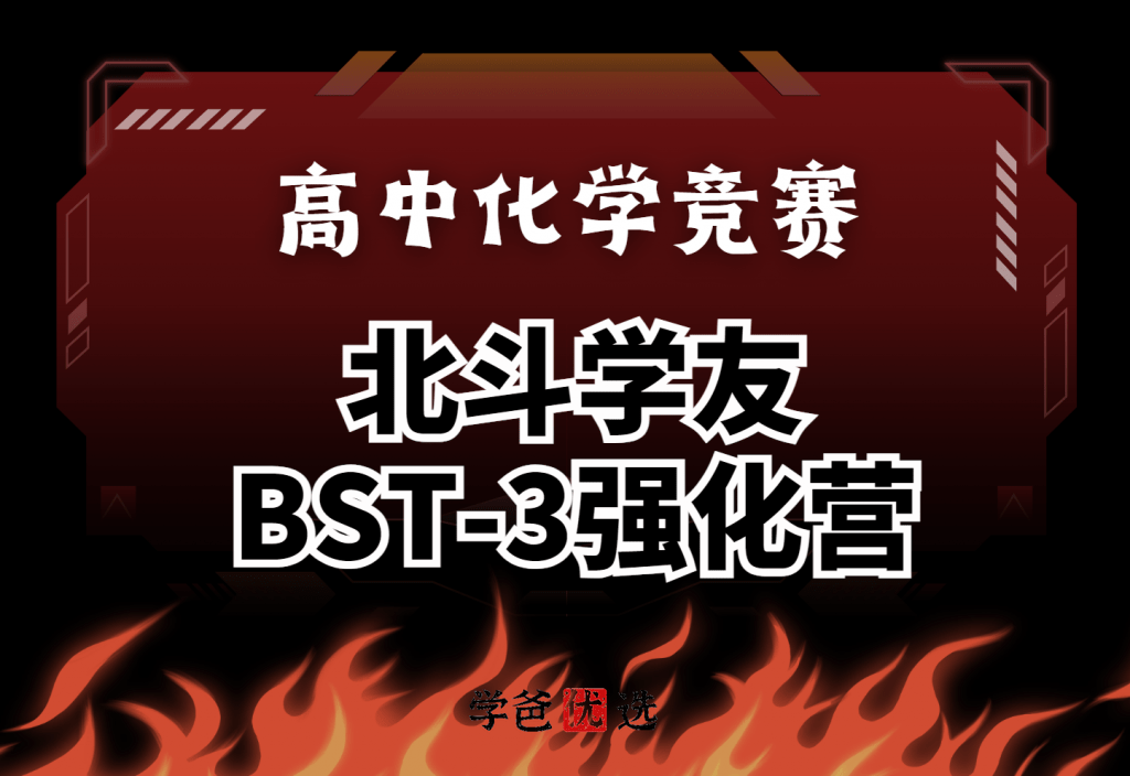 【001787】【高中化学】北斗学友：BST-3强化营综合复习（姚子鹏孙延波）-学爸优选