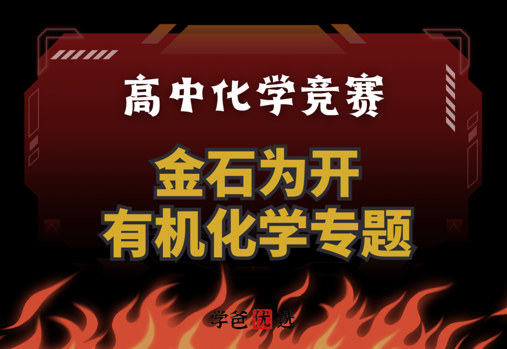 【001788】【高中化学】金石为开：有机化学专题-学爸优选