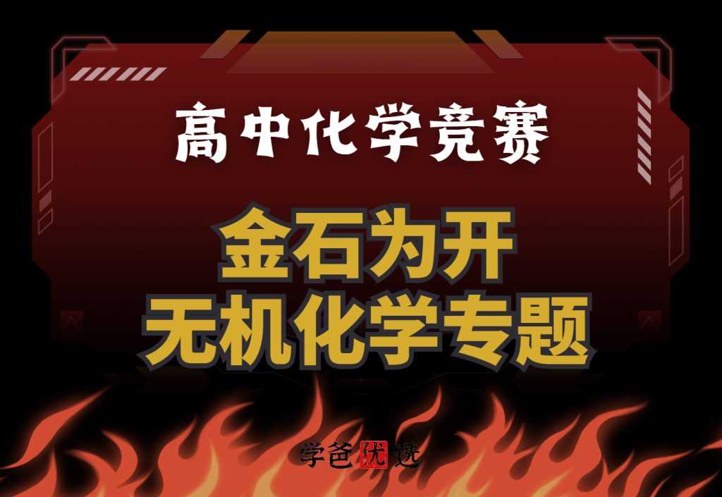 【001789】【高中化学】金石为开：无机化学专题9天18讲（陆镜宇张祖德）-学爸优选