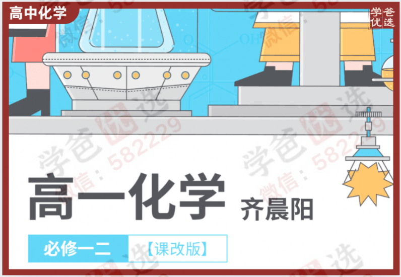 【001790】【高中化学】齐晨阳：高一化学目标985班（新人教版）-学爸优选