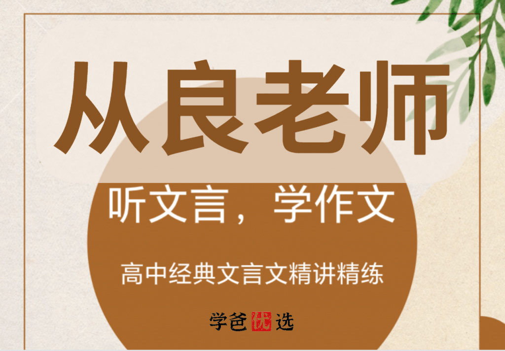 【001791】【高中语文】刘从良：高中文言文经典篇目精讲（上海华二名师）-学爸优选
