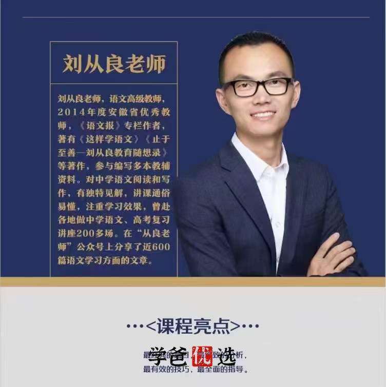 图片[2]-【001791】【高中语文】刘从良：高中文言文经典篇目精讲（上海华二名师）-学爸优选