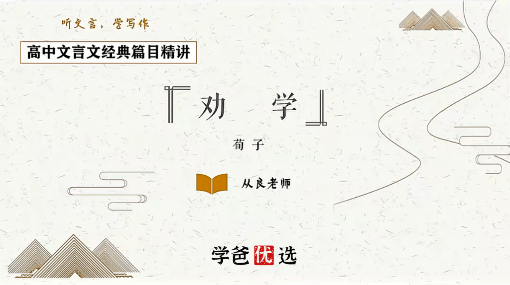 图片[5]-【001791】【高中语文】刘从良：高中文言文经典篇目精讲（上海华二名师）-学爸优选