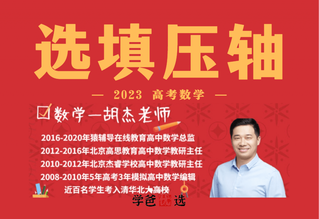 【001792】【高中数学】胡杰：高考数学选填压轴汇编31讲-学爸优选