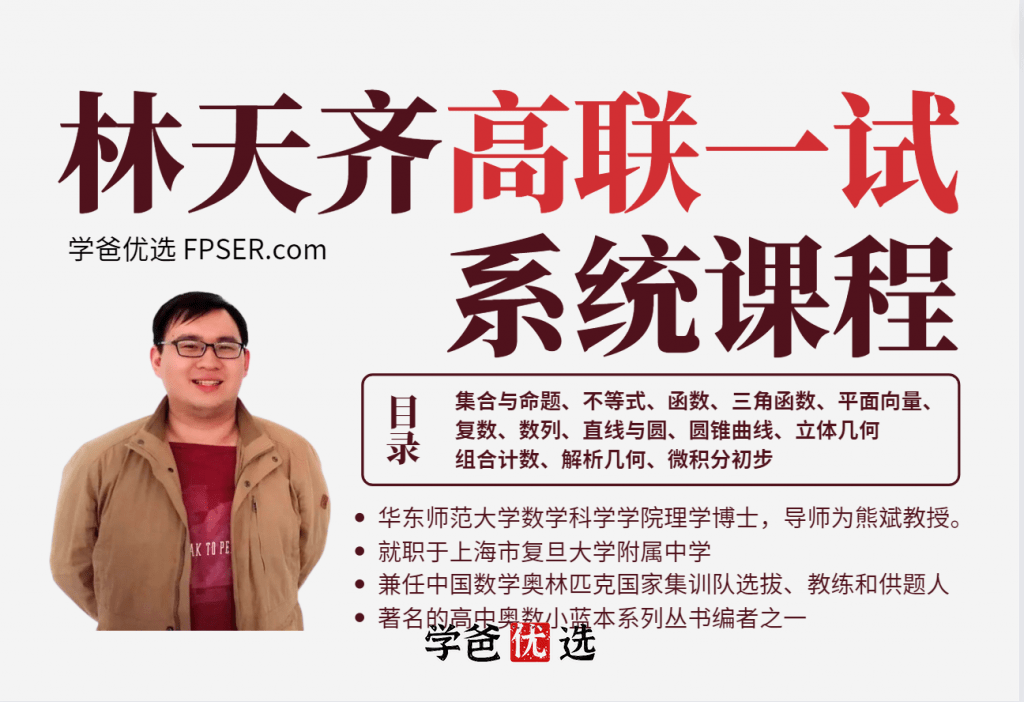 【001793】【高中数学】林天齐：高联一试系统课（暑）-学爸优选