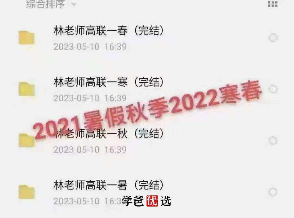 图片[5]-【001793】【高中数学】林天齐：高联一试系统课（暑）-学爸优选