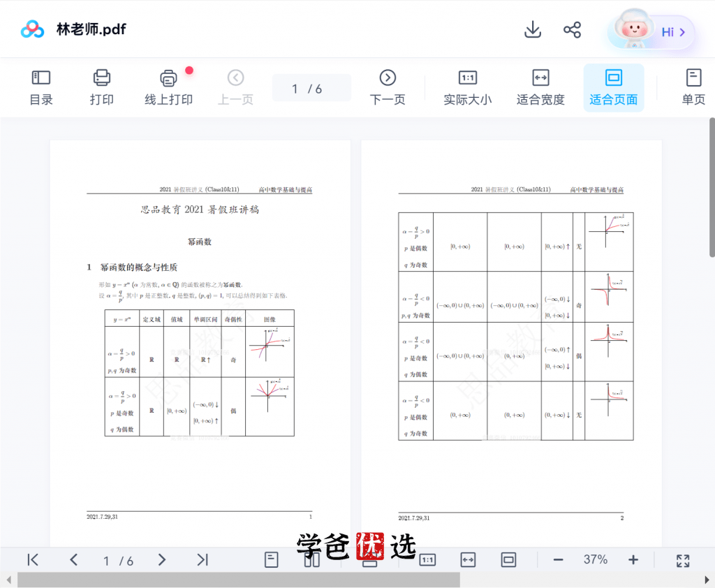 图片[9]-【001793】【高中数学】林天齐：高联一试系统课（暑）-学爸优选