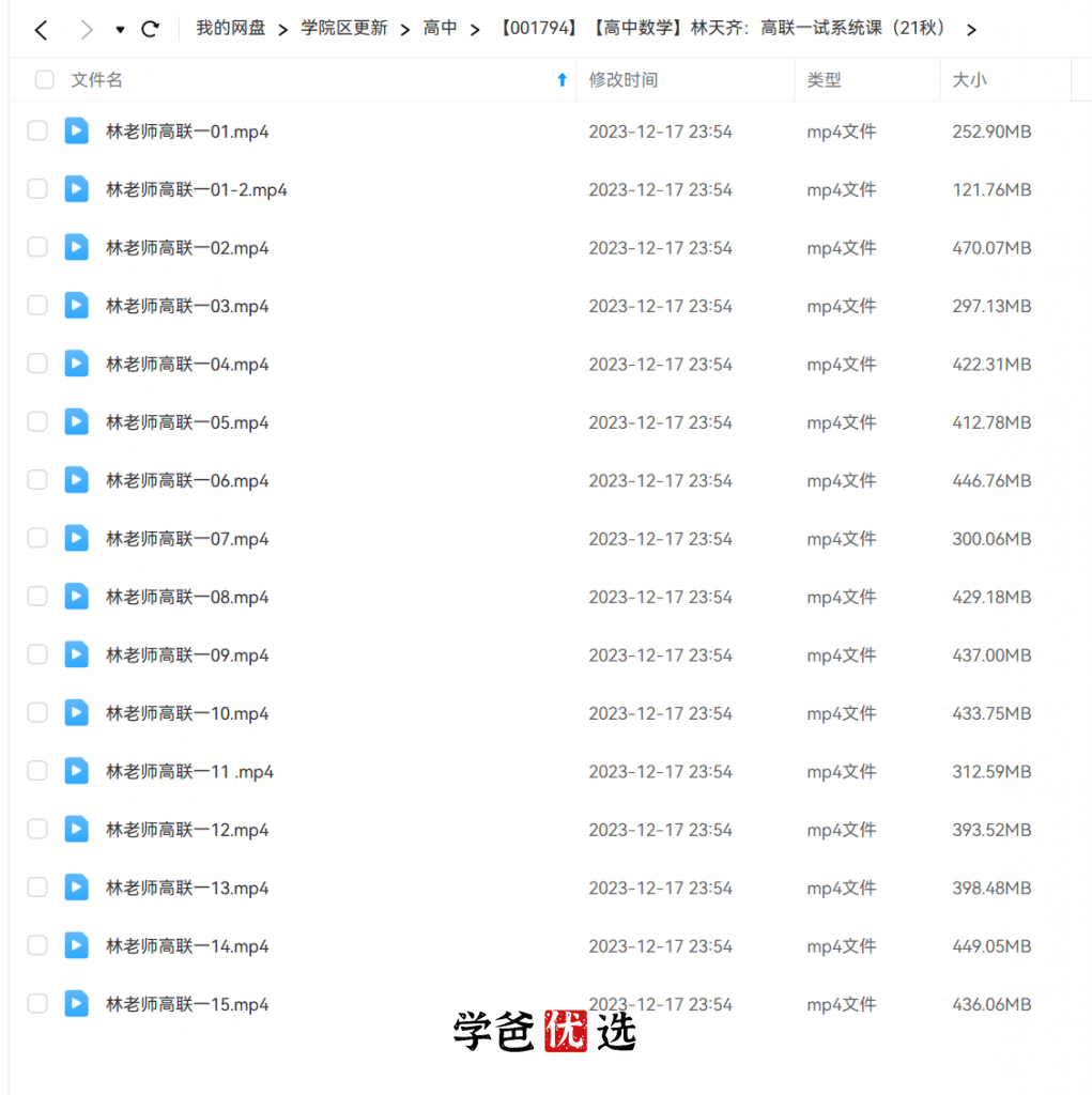 图片[6]-【001794】【高中数学】林天齐：高联一试系统课（秋）-学爸优选