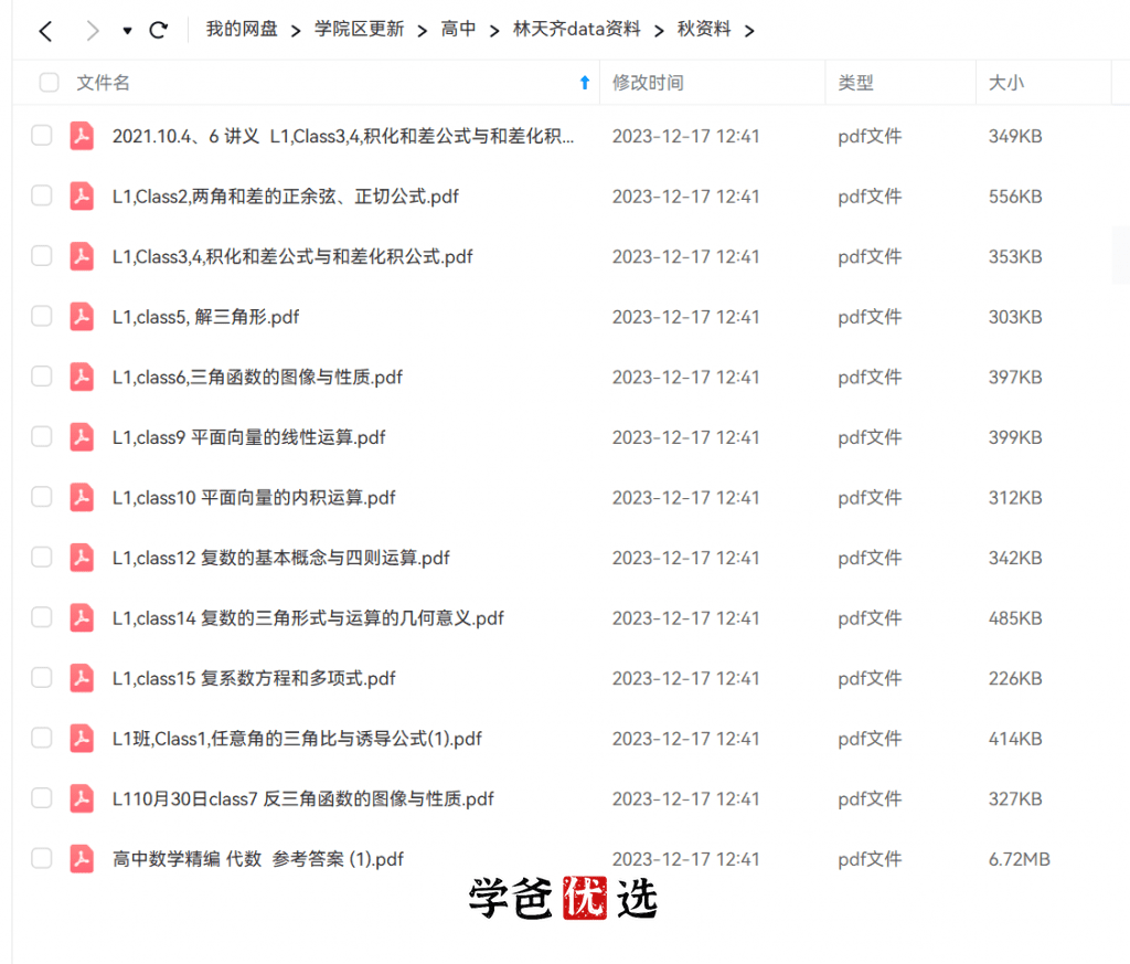 图片[8]-【001794】【高中数学】林天齐：高联一试系统课（秋）-学爸优选