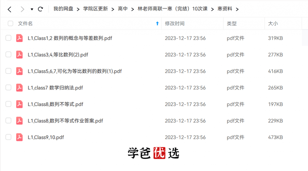 图片[8]-【001795】【高中数学】林天齐：高联一试系统课（寒）-学爸优选