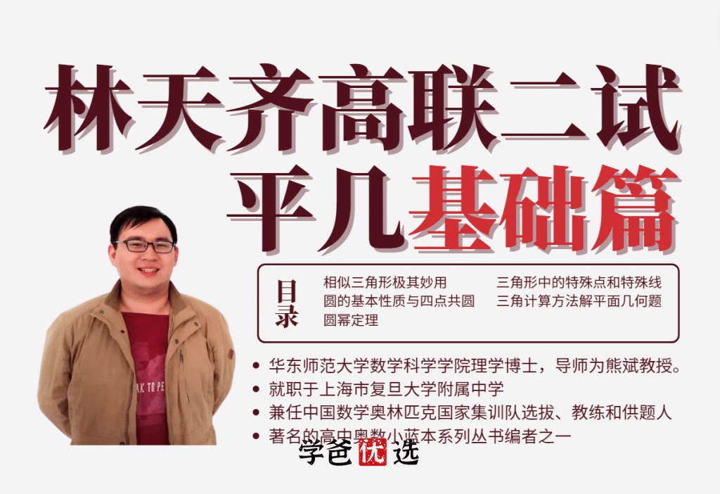 【001797】【高中数学】林天齐：高联二试平面几何基础篇-学爸优选