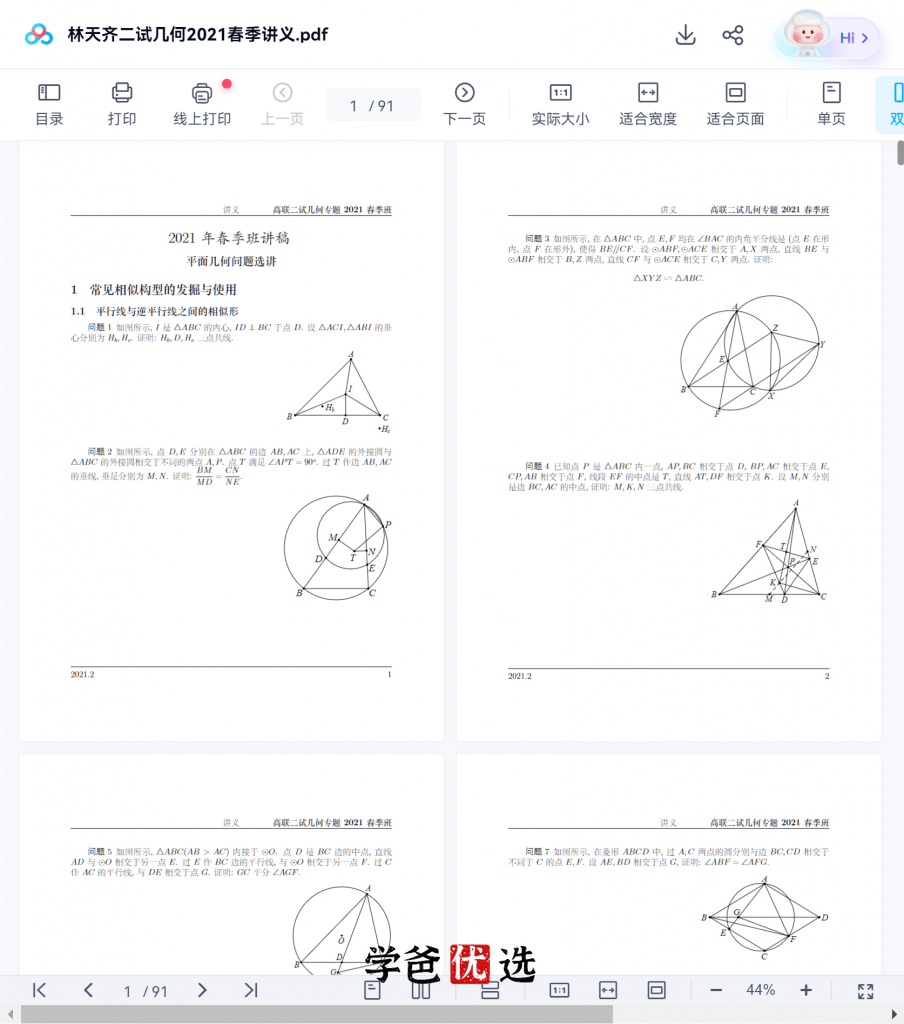 图片[8]-【001797】【高中数学】林天齐：高联二试平面几何基础篇-学爸优选