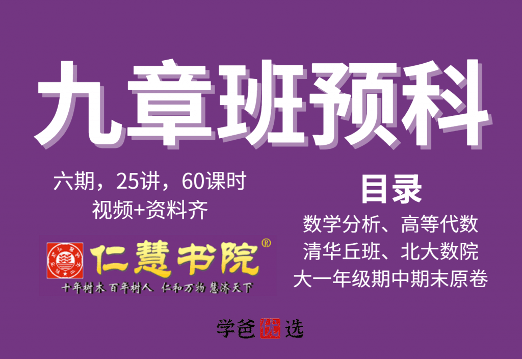 【001798】【高中数学】仁慧书院九章班（大学）预科班（高等数学微积分、代数学等）-学爸优选