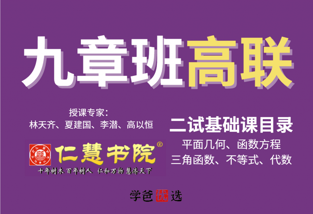 【001799】【高中数学】仁慧书院九章班：高联二试基础（林天齐夏建国）-学爸优选