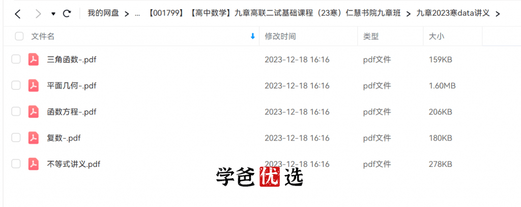 图片[5]-【001799】【高中数学】仁慧书院九章班：高联二试基础（林天齐夏建国）-学爸优选