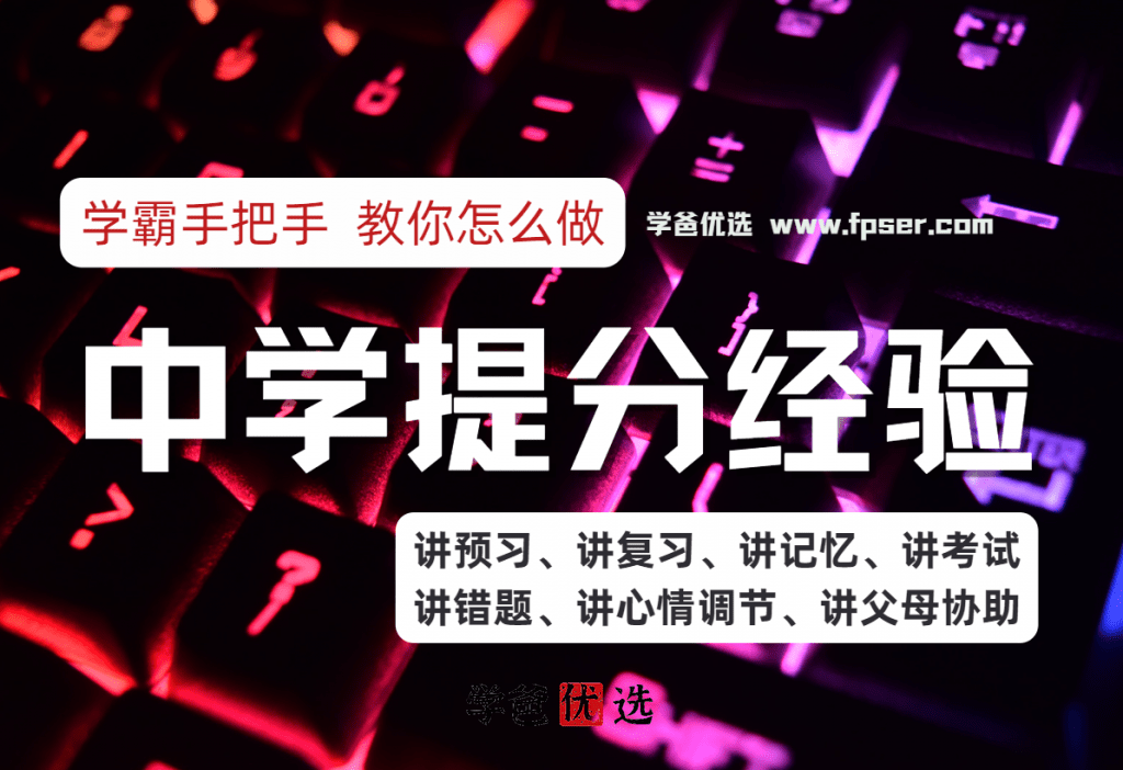 【000017】【综合方法】柴森：学霸提分经验（中游学生也能逆袭985）适合初高中学生-学爸优选