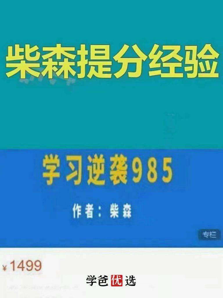 图片[2]-【000017】【综合方法】柴森：学霸提分经验（中游学生也能逆袭985）适合初高中学生-学爸优选