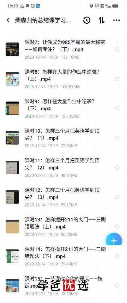 图片[3]-【000017】【综合方法】柴森：学霸提分经验（中游学生也能逆袭985）适合初高中学生-学爸优选