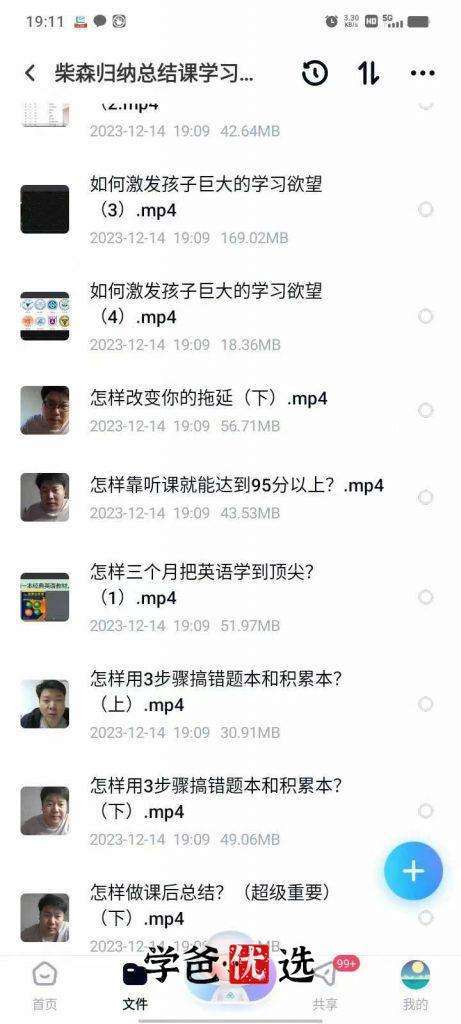 图片[5]-【000017】【综合方法】柴森：学霸提分经验（中游学生也能逆袭985）适合初高中学生-学爸优选
