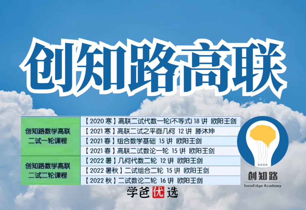 【001800】【高中数学】创知路：高联二试系统课（代数平面几何组合数论）欧阳王剑等-学爸优选
