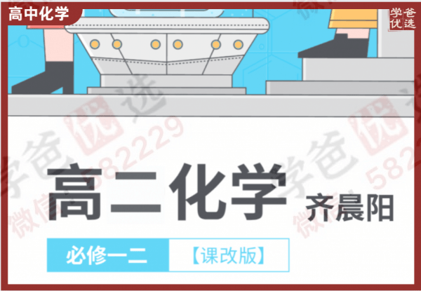 【001801】【高中化学】高二化学目标985班（齐晨阳）新人教版-学爸优选