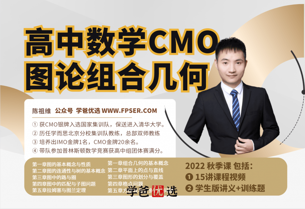 【001803】【高中数学】陈祖维：CMO竞赛·图论、组合、几何（冬令营）-学爸优选