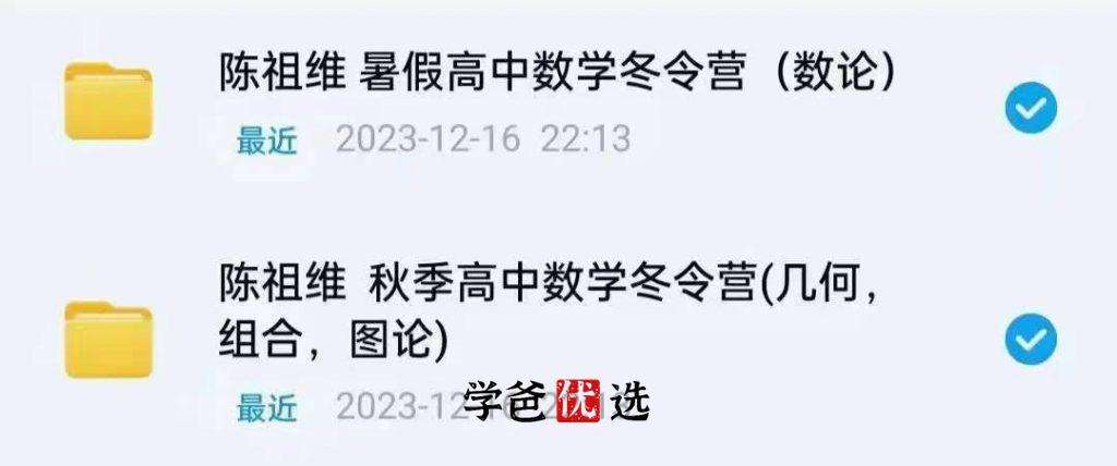 图片[2]-【001803】【高中数学】陈祖维：CMO竞赛·图论、组合、几何（冬令营）-学爸优选