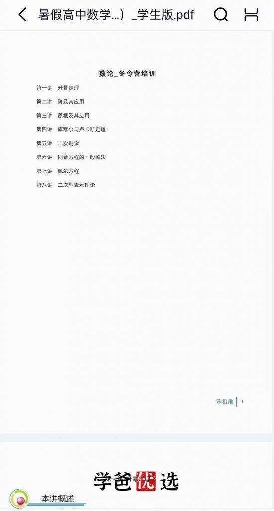 图片[7]-【001803】【高中数学】陈祖维：CMO竞赛·图论、组合、几何（冬令营）-学爸优选