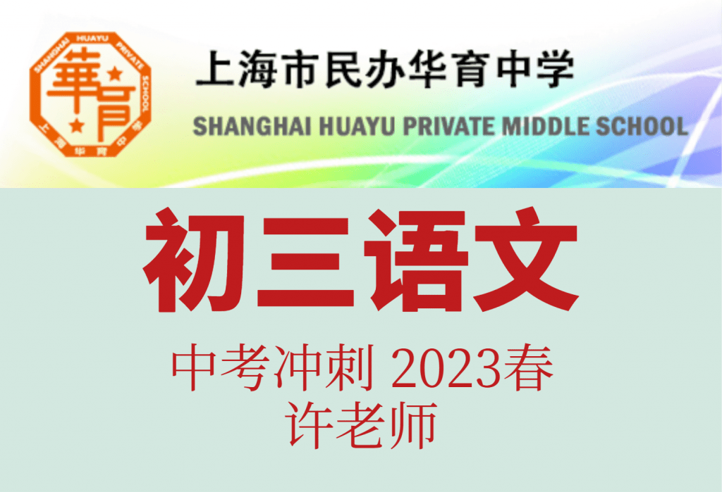 【001804】【初中语文】上海华育：中考语文冲刺（现代文阅读+文言文阅读+课外阅读+作文）许老师-学爸优选