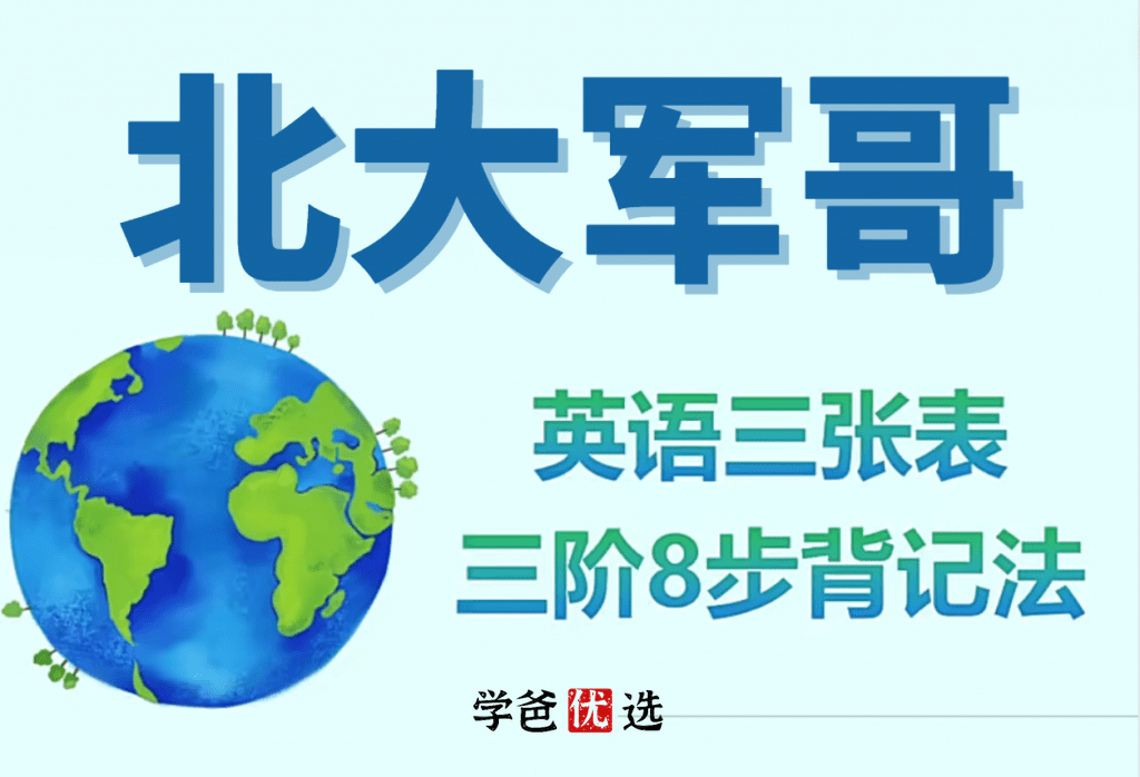 【001805】【综合英语】【免费】北大军哥：三张表三阶八步背记法精讲（视频+音频）-学爸优选