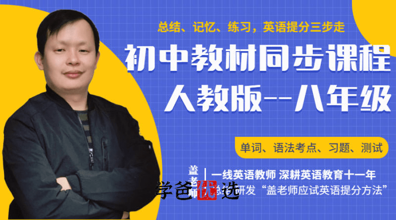 【001807】【初中英语】盖老师：初二英语下册同步（单词、语法考点、习题、测试）人教版-学爸优选