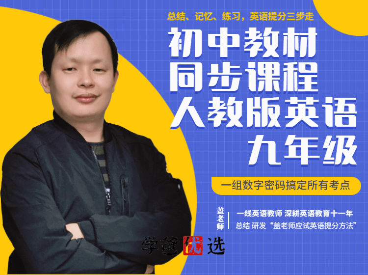 【001808】【初中英语】盖老师：初三英语上册同步（单词、语法考点、习题、测试）人教版-学爸优选