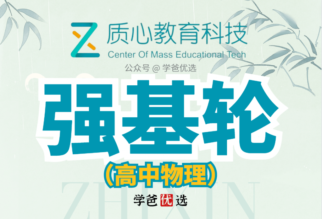 【001810】【高中物理】质心：强基轮二轮（电学电磁光学热学近代物理）-学爸优选