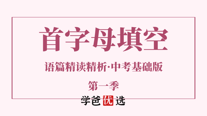 【001812】【初中英语】首字母填空·语篇精读解析·中考基础版·第一季（上海学生英文报SSP）-学爸优选