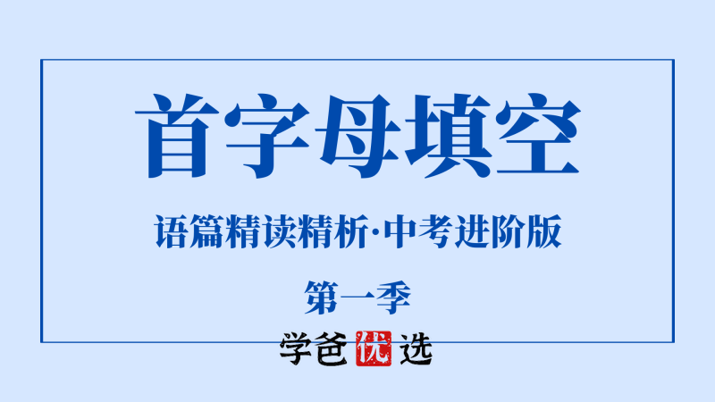 【001813】【初中英语】首字母填空·语篇精读解析·中考进阶版第一季（上海学生英文报SSP）-学爸优选