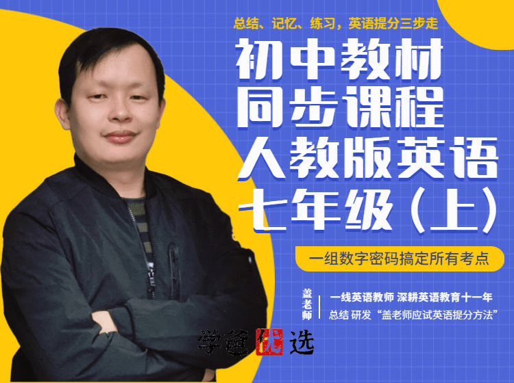 【001814】【初中英语】盖老师：初一英语上册同步（单词、语法、习题、测试）人教版-学爸优选