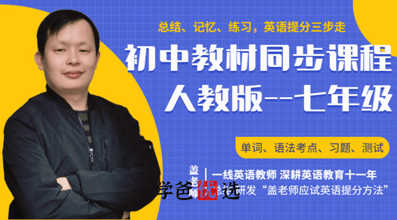 【001815】【初中英语】盖老师：初一英语下册同步（单词、语法、习题、测试）人教版-学爸优选