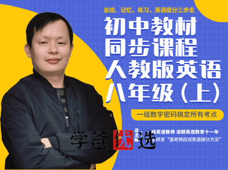 【001816】【初中英语】盖老师：初二英语上册同步（单词、语法、习题、测试）人教版-学爸优选
