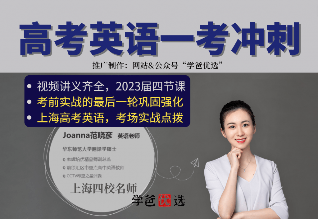 【001817】【高中英语】上海家辉培优：高考英语一考冲刺2023届（范晓彦）-学爸优选