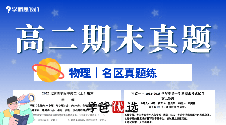 【001819】【高中物理】【资料】高二物理上学期期末真题+答案解析汇编PDF-学爸优选