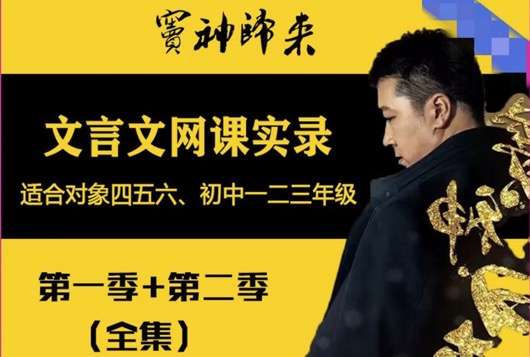 【003529】【综合语文】诸葛学堂：窦神归来一二季文言文网课实录100集-学爸优选