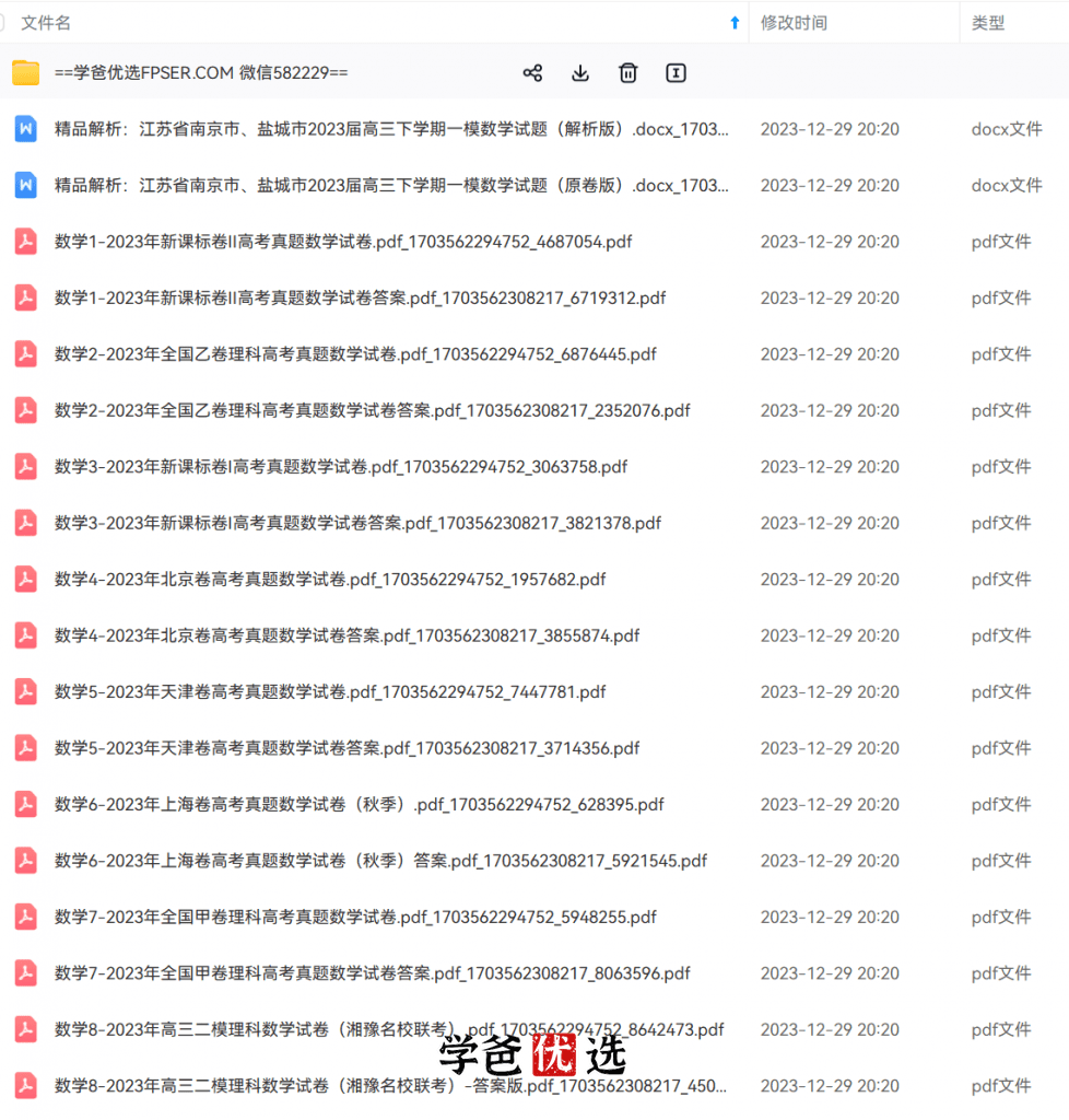 图片[2]-【001820】【高中数学】【资料】【免费】全国2023年各地一模二模真题真卷-学爸优选