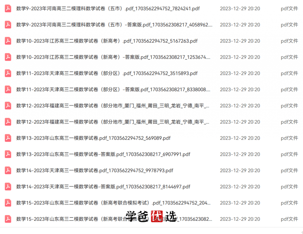 图片[3]-【001820】【高中数学】【资料】【免费】全国2023年各地一模二模真题真卷-学爸优选